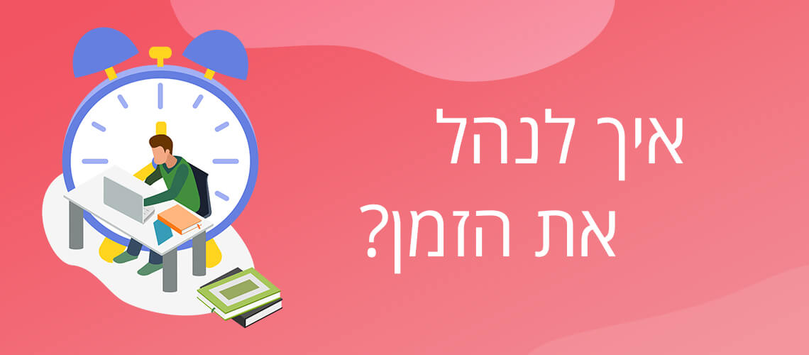 איך לנהל את הזמן