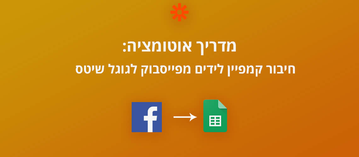 איך לחבר קמפיין לידים מפייסבוק לגוגל שיטס