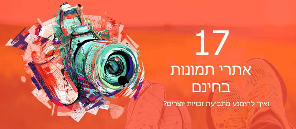 17 אתרים להורדת תמונות בחינם למשווקים ויזמים