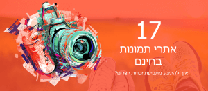 17 אתרי תמונות בחינם ואיך להימנע מתביעת זכויות יוצרים