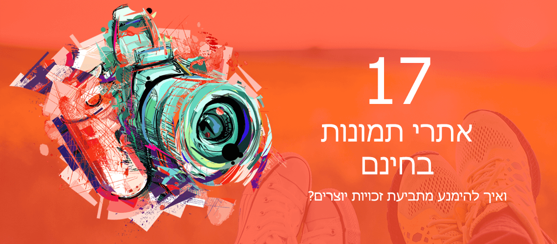 17 אתרי תמונות בחינם ואיך להימנע מתביעת זכויות יוצרים